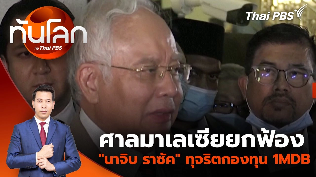ศาลมาเลเซียยกฟ้อง "นาจิบ ราซัค" ทุจริตกองทุน 1MDB | 28 พ.ย. 67