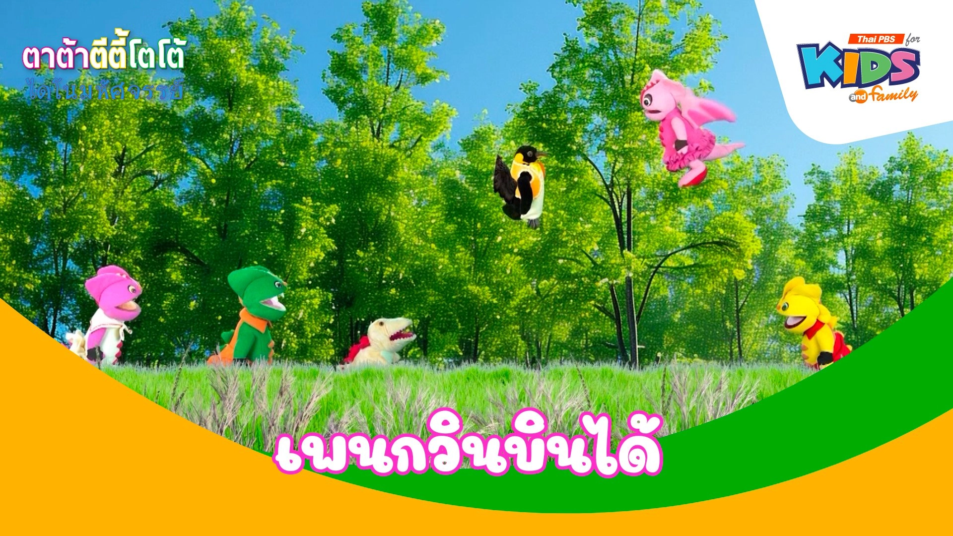 เพนกวินบินได้