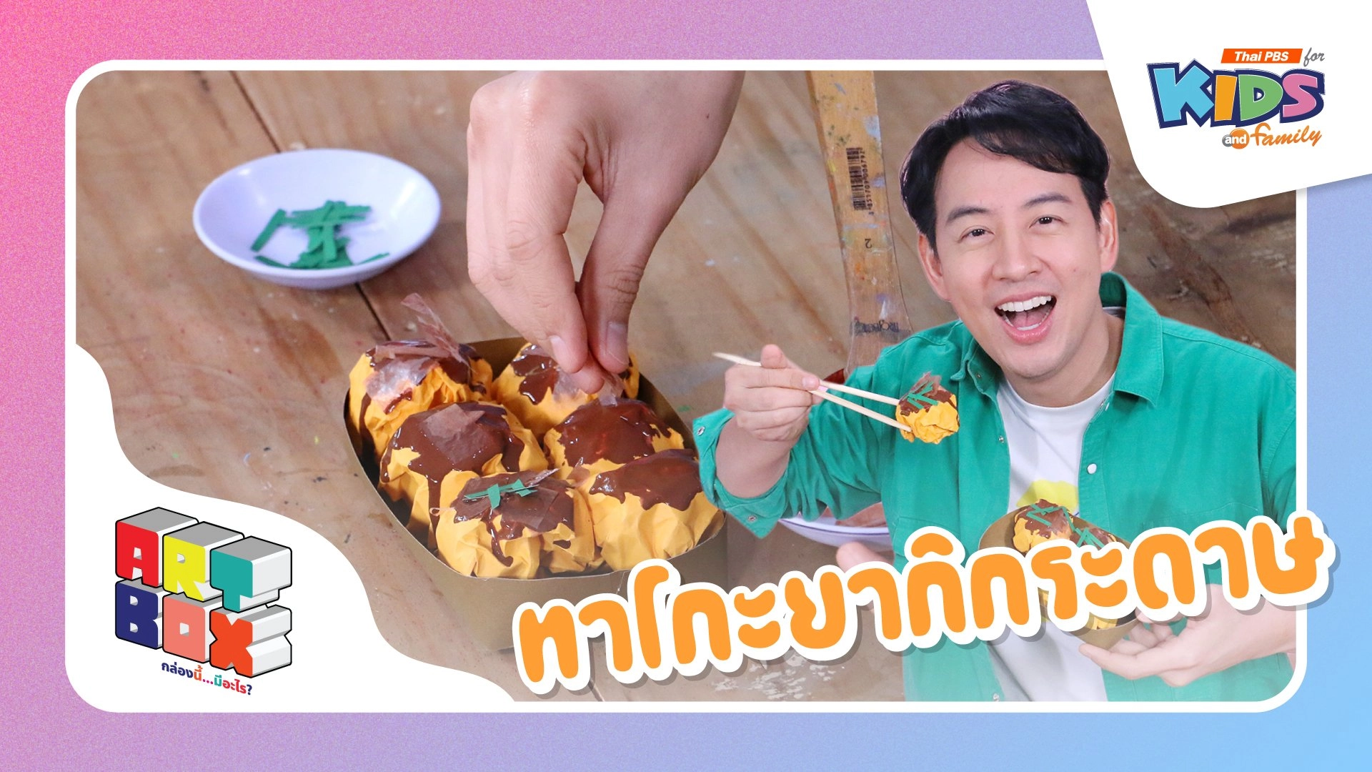 ทาโกะยากิกระดาษ