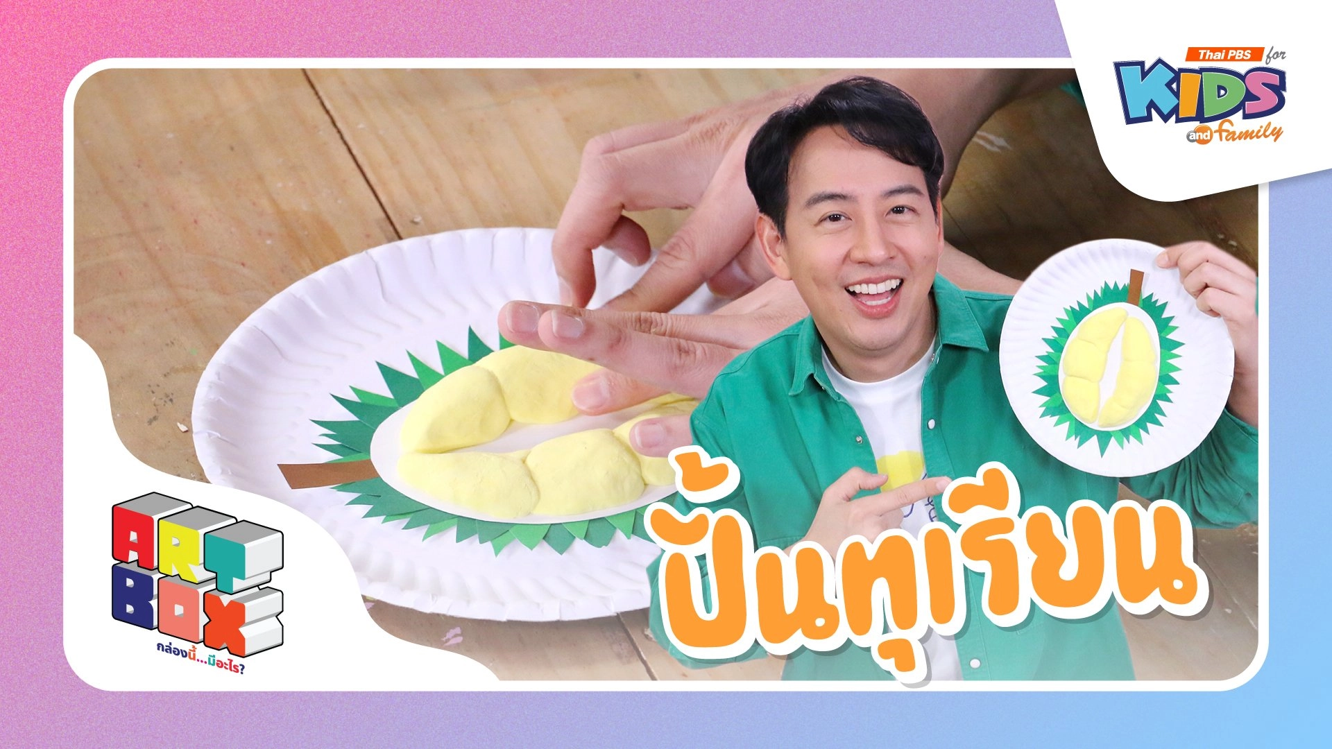 ปั้นทุเรียน