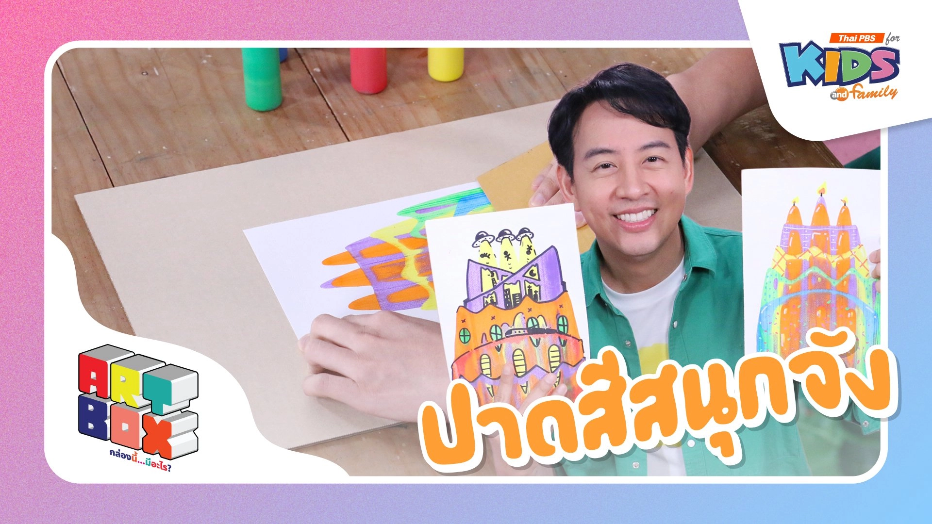 ปาดสีสนุกจัง