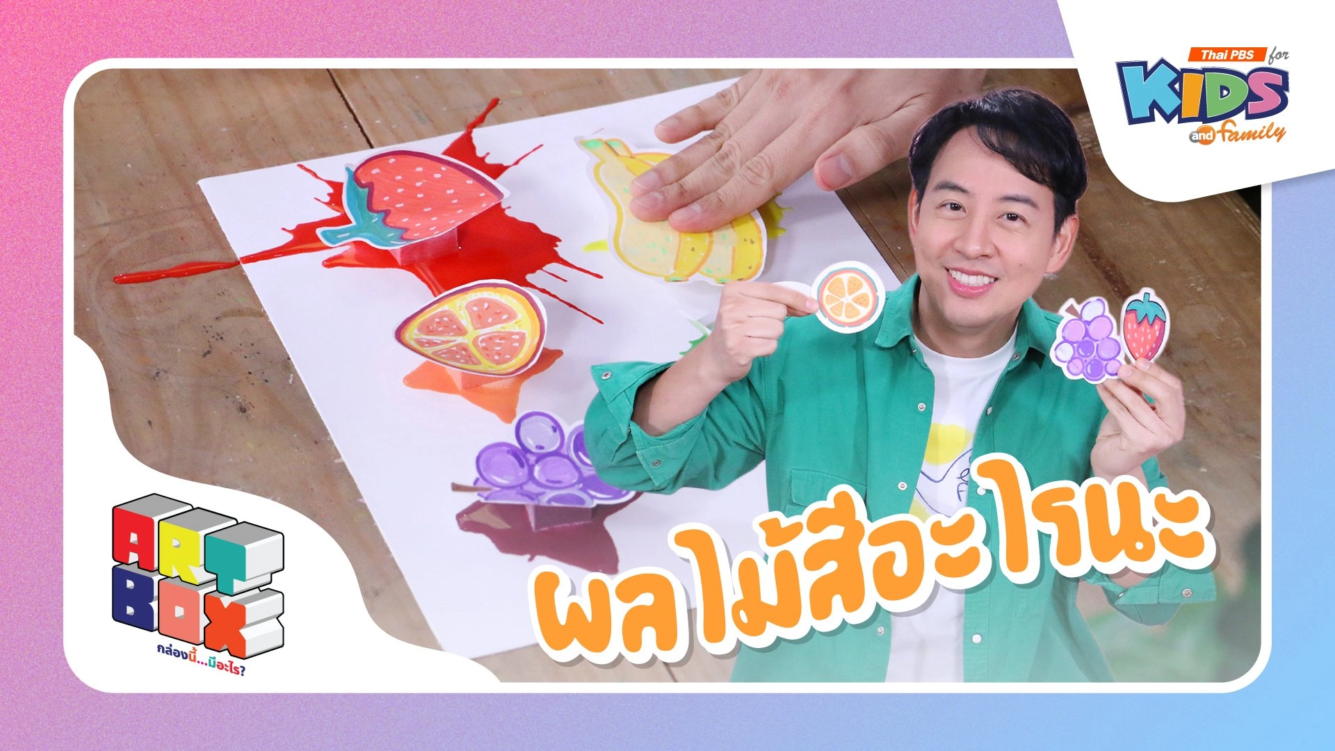 ผลไม้สีอะไรนะ