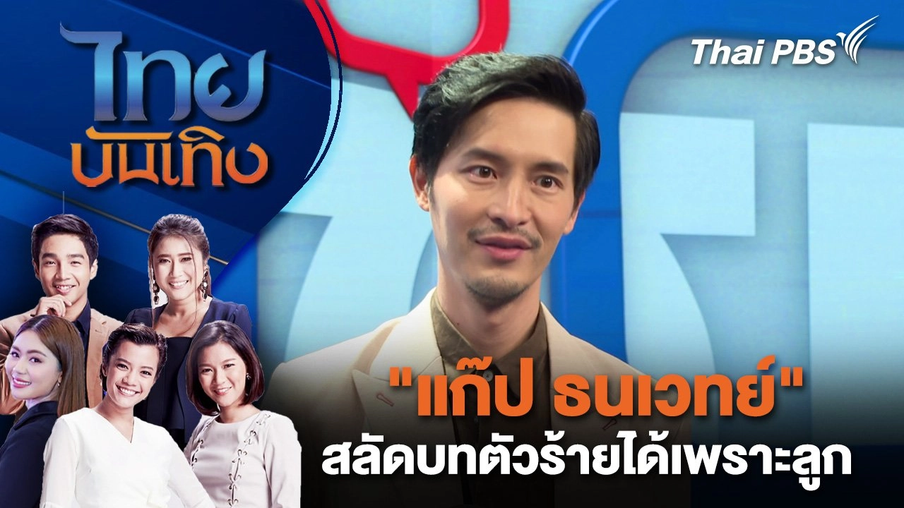 "แก๊ป ธนเวทย์" สลัดบทตัวร้ายได้เพราะลูก | ไทยบันเทิง | 27 พ.ย. 67