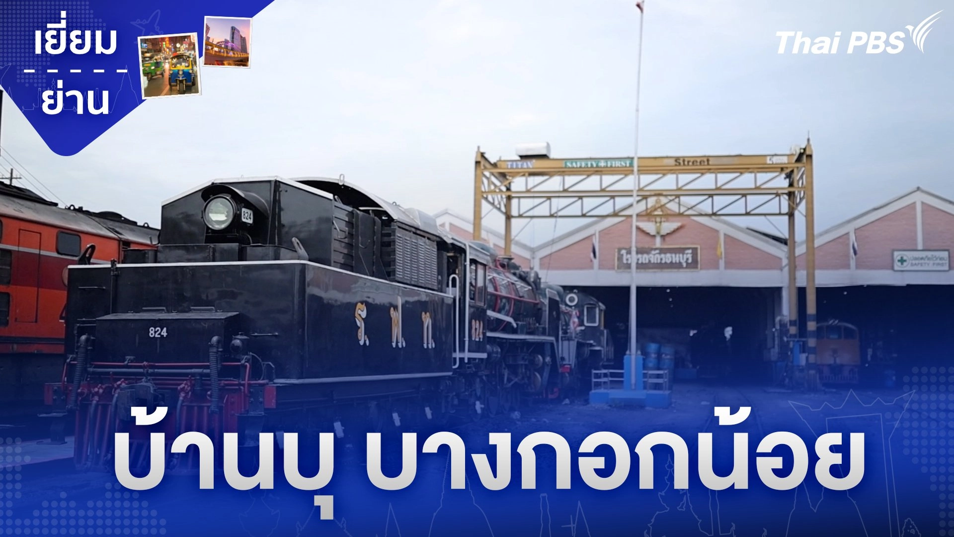 บ้านบุ บางกอกน้อย