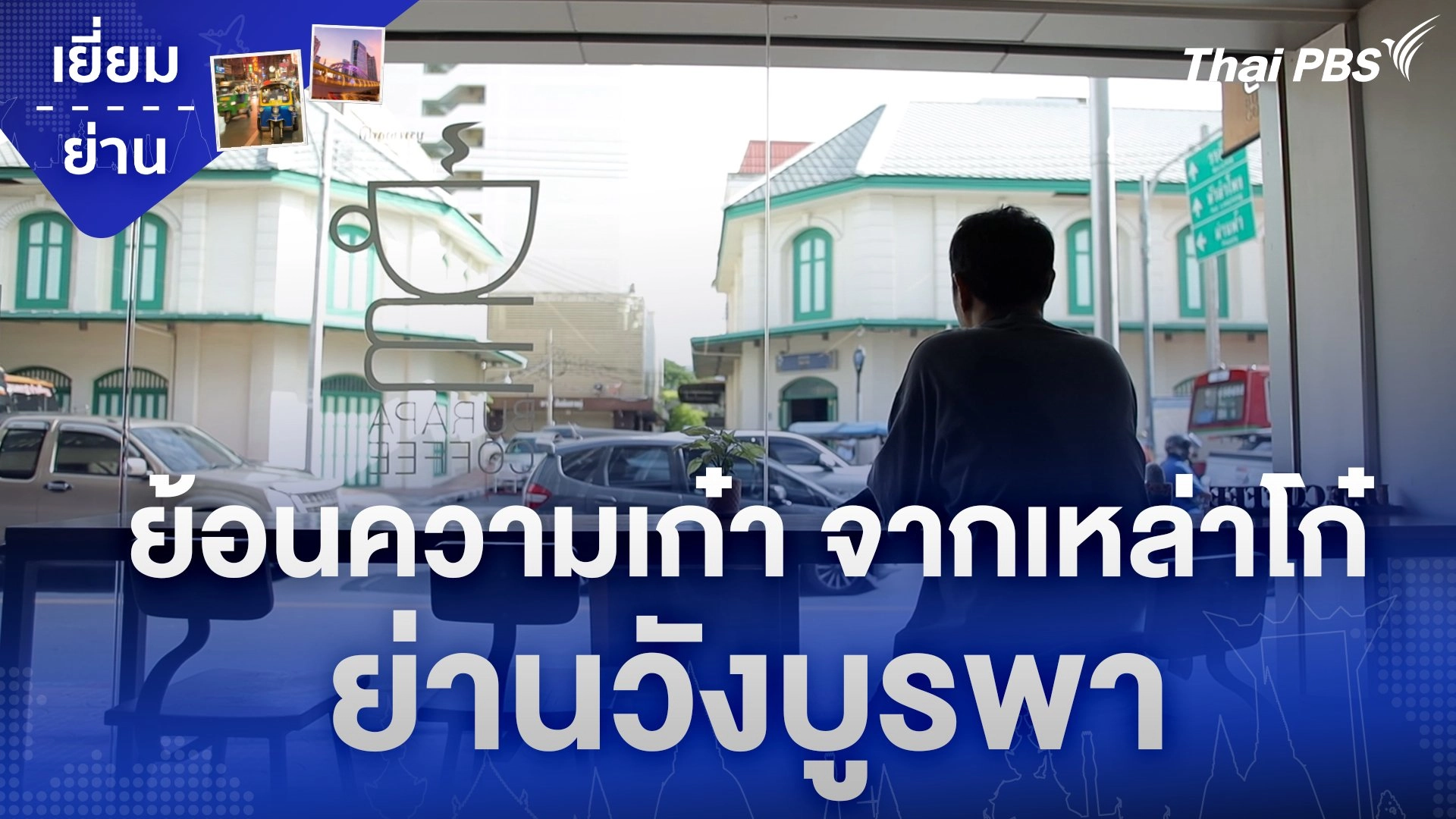 ย้อนความเก๋า จากเหล่าโก๋ ย่านวังบูรพา