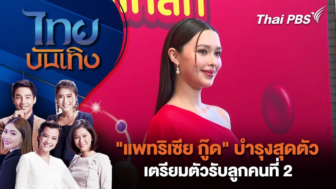 "แพทริเซีย กู๊ด" บำรุงสุดตัว เตรียมตัวรับลูกคนที่ 2 | ไทยบันเทิง | 28 พ.ย. 67