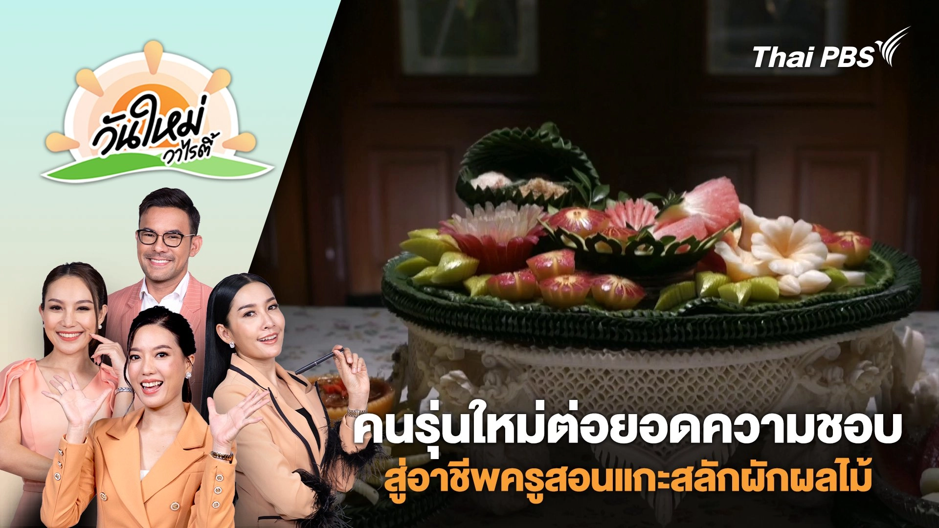 คนรุ่นใหม่ต่อยอดความชอบสู่อาชีพครูสอนแกะสลักผักผลไม้ | วันใหม่วาไรตี้ | 28 พ.ย. 67