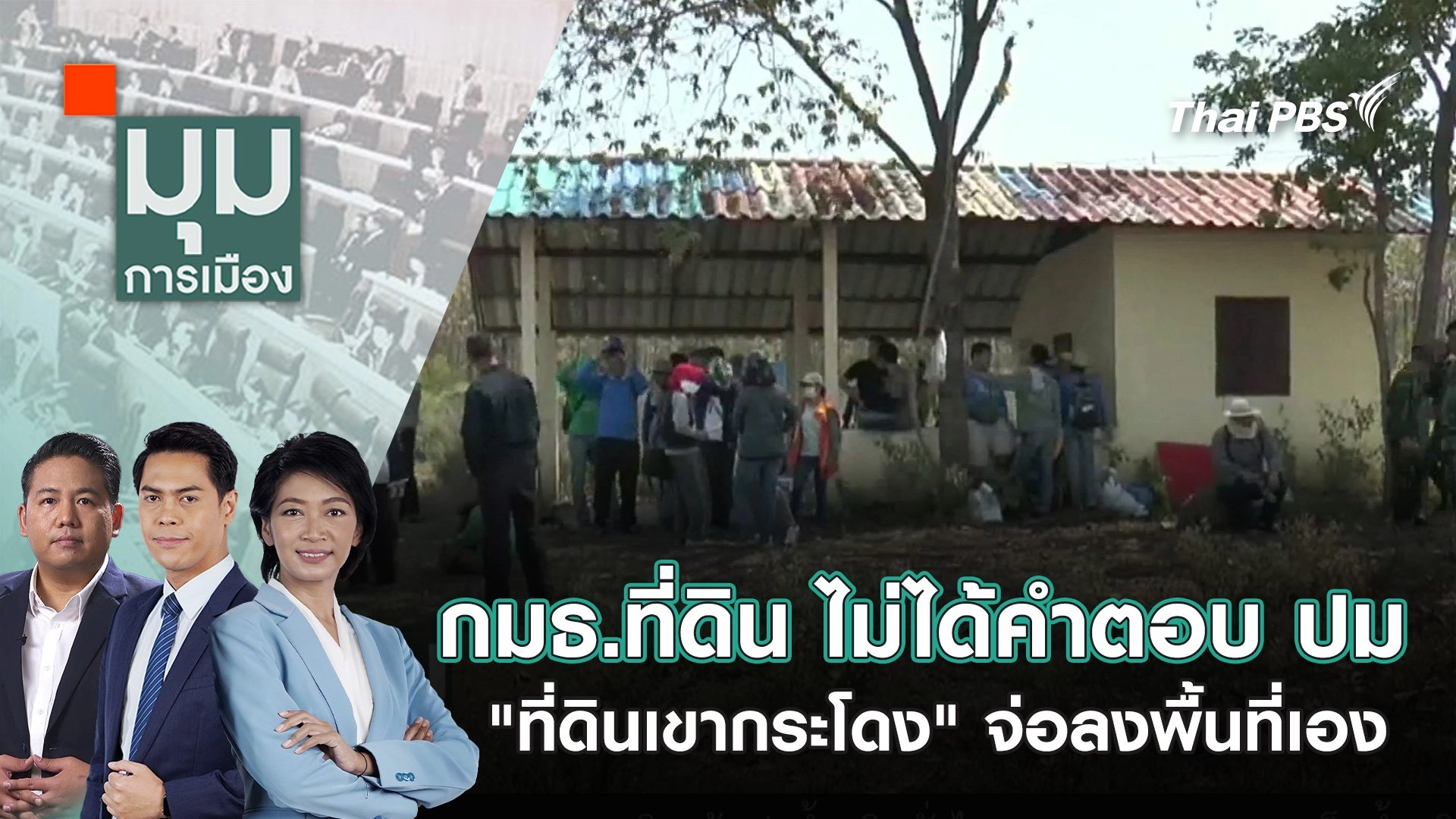 กมธ.ที่ดิน ไม่ได้คำตอบ ปม "ที่ดินเขากระโดง" จ่อลงพื้นที่เอง | 28 พ.ย. 67