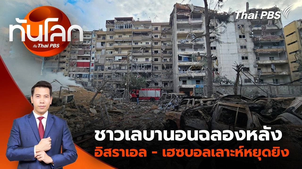 ชาวเลบานอนฉลองหลังอิสราเอล - เฮซบอลเลาะห์หยุดยิง | 27 พ.ย. 67