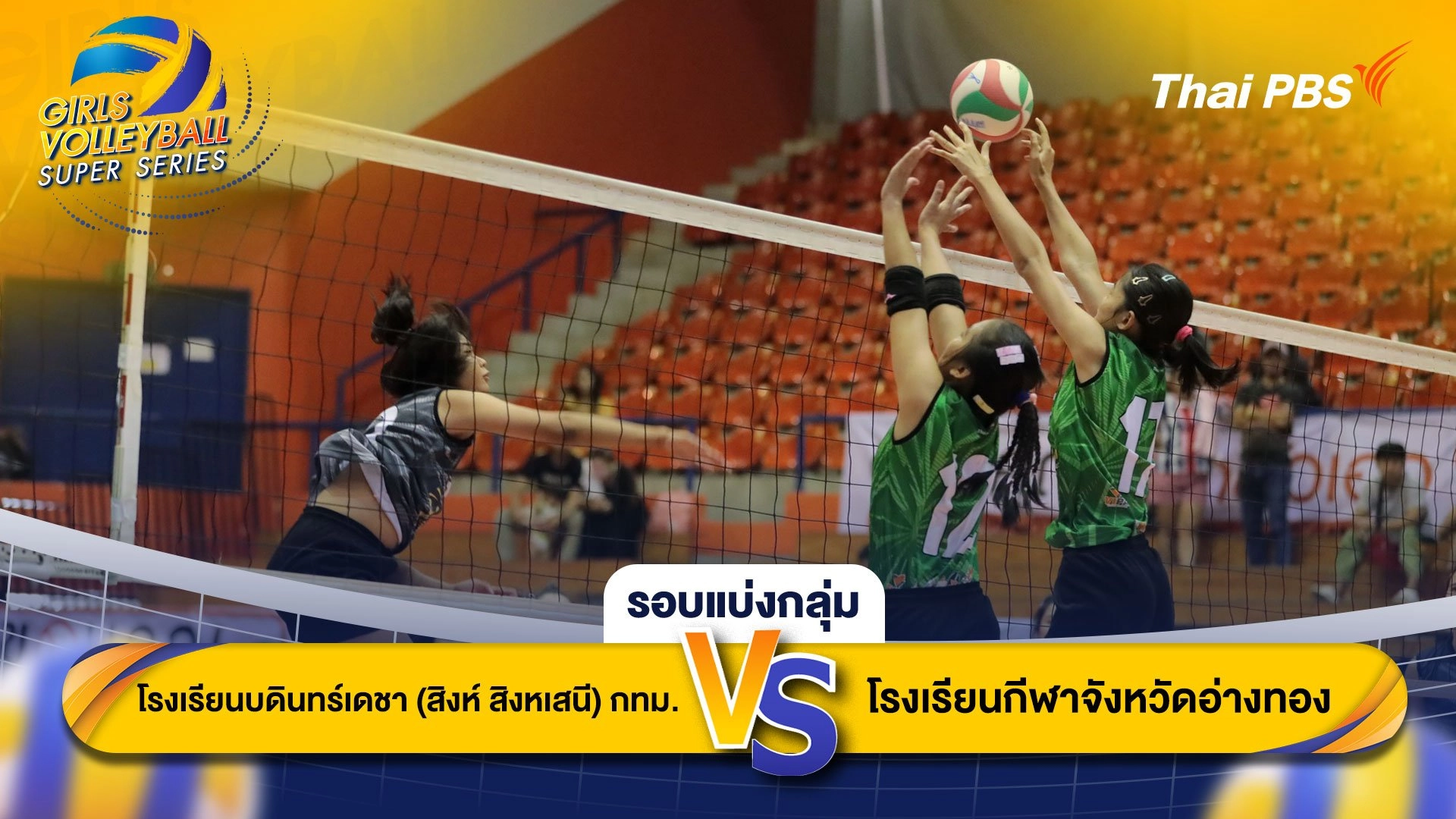 โรงเรียนบดินทร์เดชา (สิงห์ สิงหเสนี) กทม. VS โรงเรียนกีฬาจังหวัดอ่างทอง