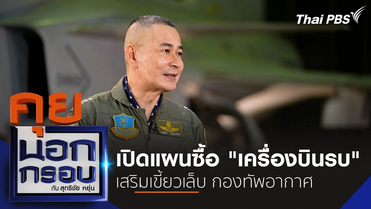 เปิดแผนซื้อ "เครื่องบินรบ" เสริมเขี้ยวเล็บ กองทัพอากาศ