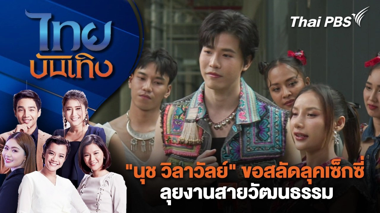 ​"นุช วิลาวัลย์" ขอสลัดลุคเซ็กซี่ ลุยงานสายวัฒนธรรม | ไทยบันเทิง | 27 พ.ย. 67
