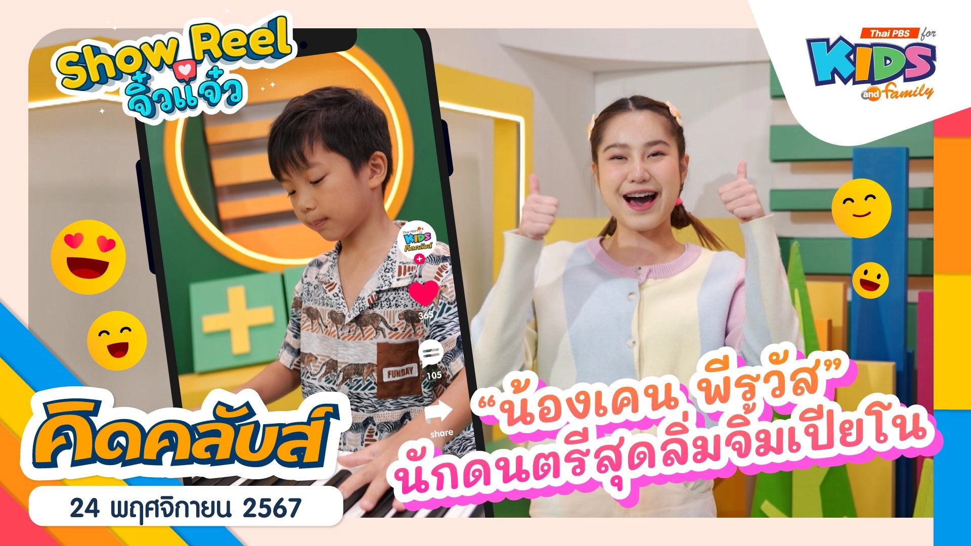สุดลิ่มจิ้มเปียโน | 24 พ.ย. 67