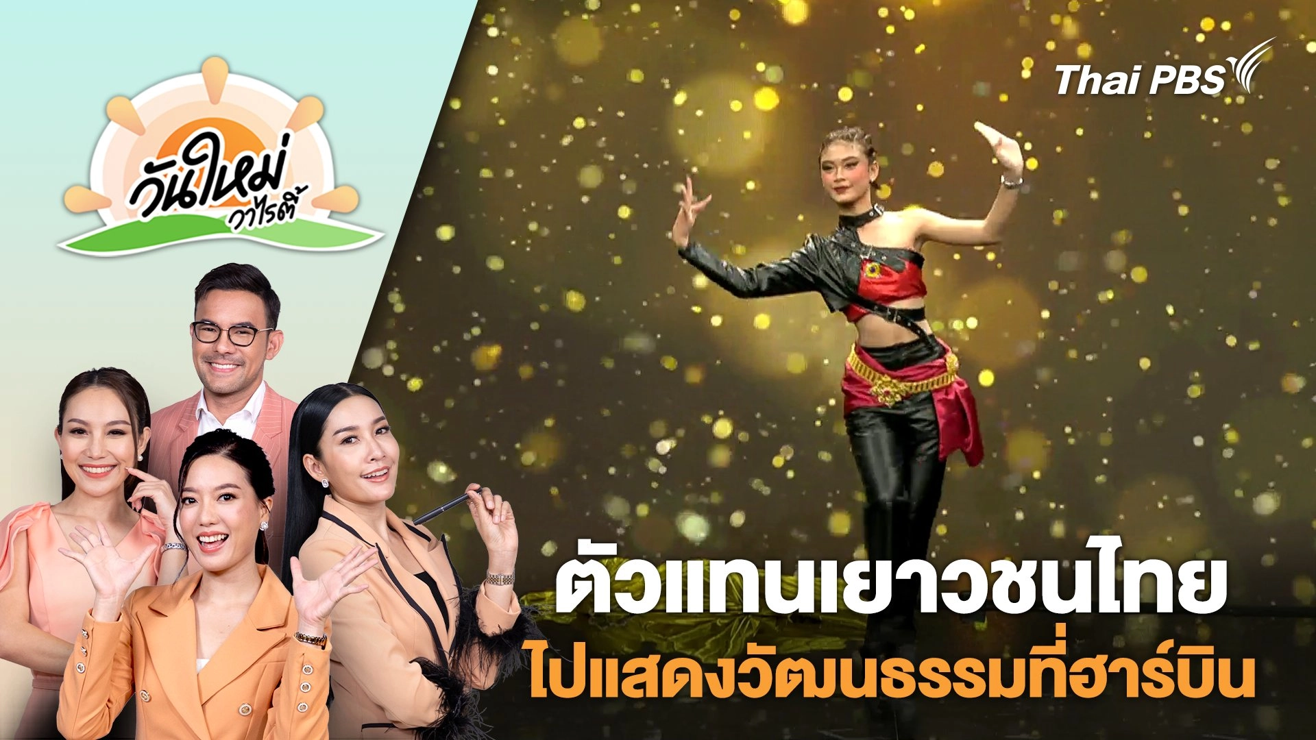 ตัวแทนเยาวชนไทยไปแสดงวัฒนธรรมที่ฮาร์บิน | วันใหม่วาไรตี้ | 27 พ.ย. 67