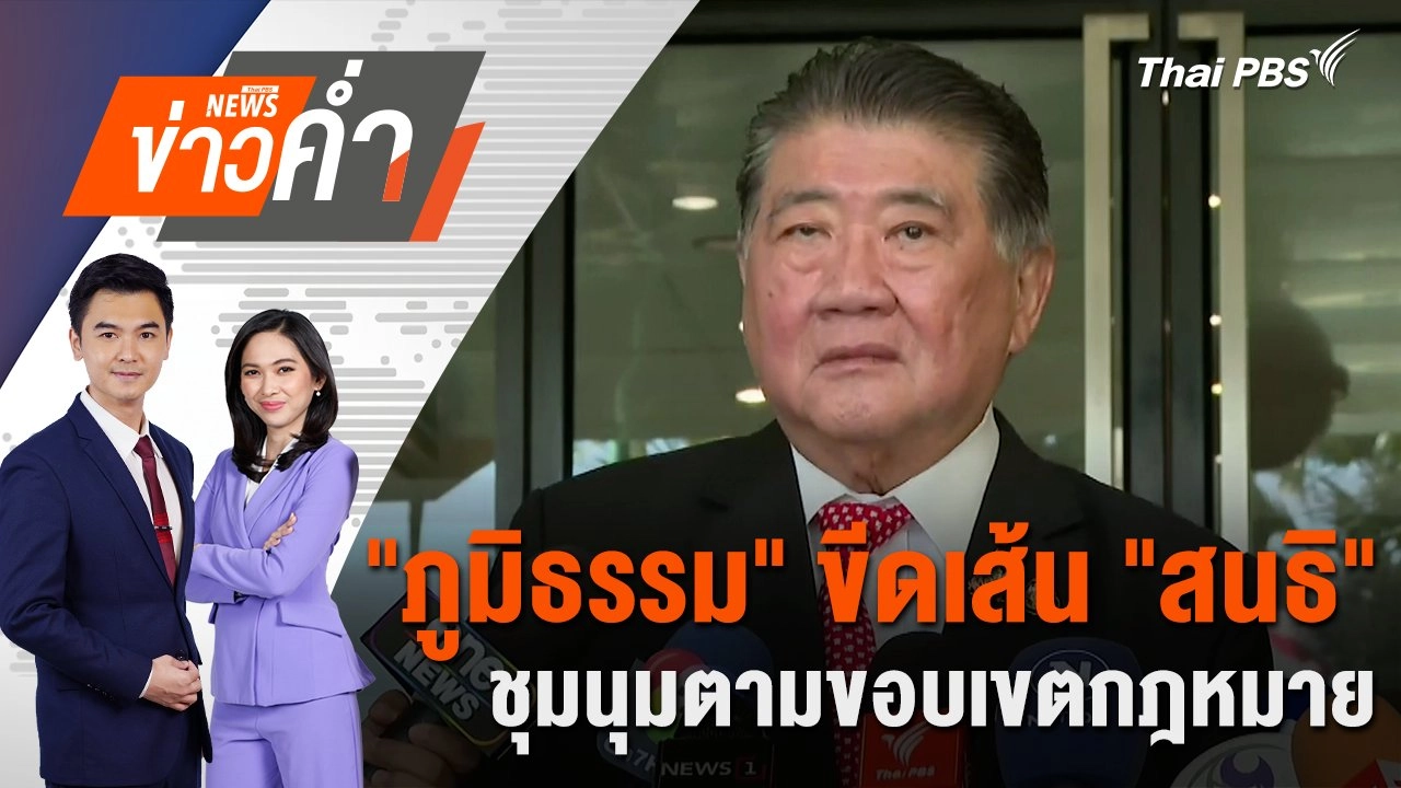 "ภูมิธรรม" ขีดเส้น "สนธิ" ชุมนุมตามขอบเขตกฎหมาย | 26 พ.ย. 67