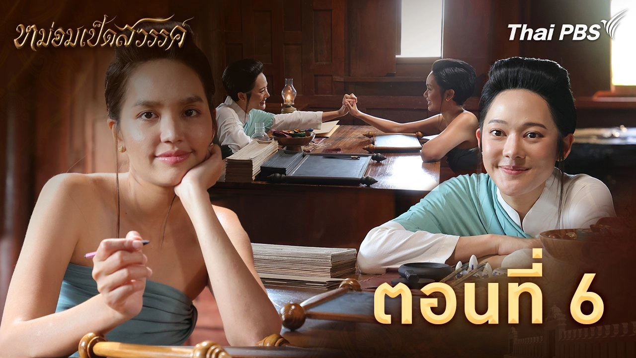 ตอนที่ 6