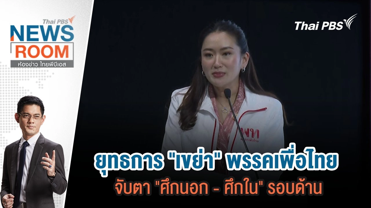 ยุทธการ "เขย่า" พรรคเพื่อไทย จับตา "ศึกนอก - ศึกใน" รอบด้าน  | 1 ธ.ค.67