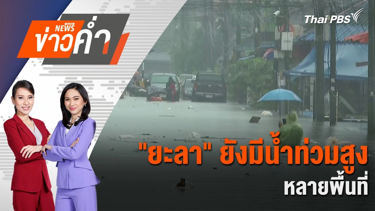 "ยะลา" ยังมีน้ำท่วมสูงหลายพื้นที่ | 30 พ.ย. 67