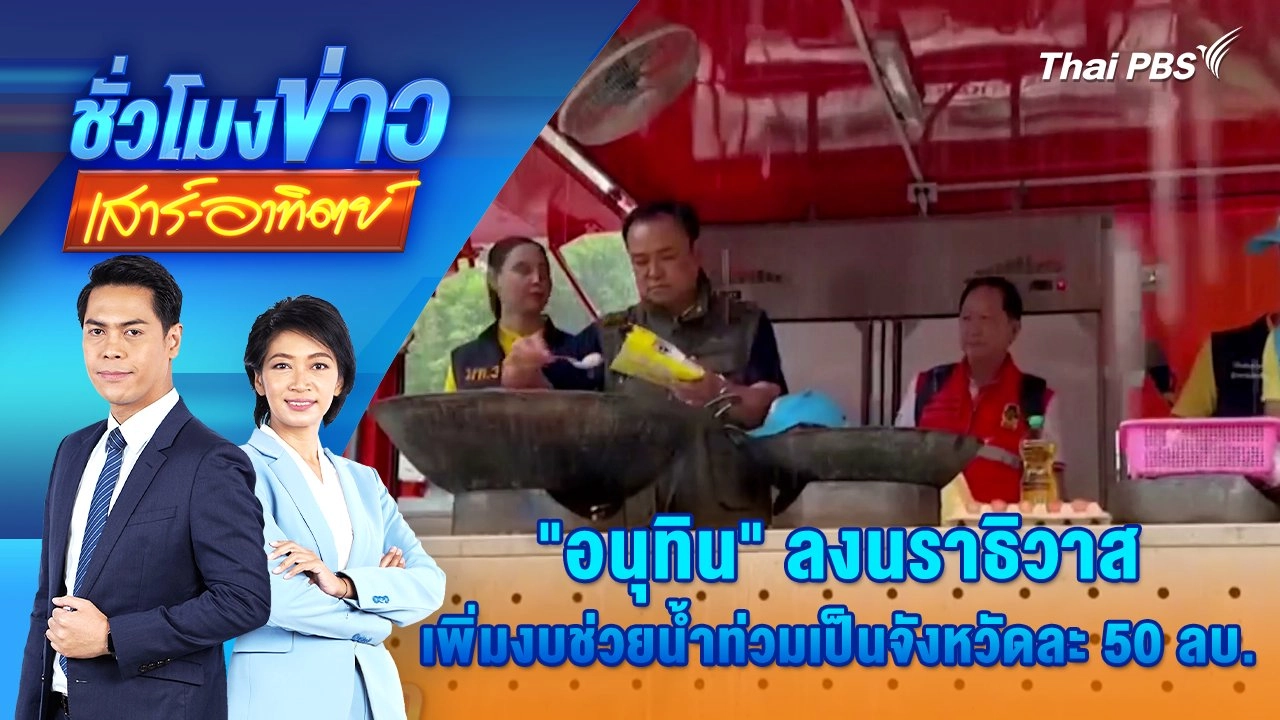 "อนุทิน" ลงนราธิวาส เพิ่มงบช่วยน้ำท่วมเป็นจังหวัดละ 50 ล้านบาท | 30 พ.ย. 67