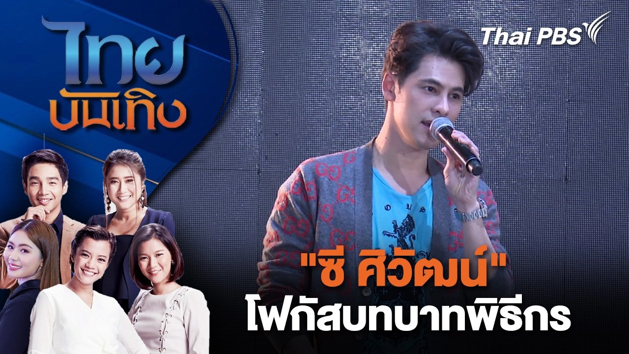 "ซี ศิวัฒน์" โฟกัสบทบาทพิธีกร | ไทยบันเทิง | 30 พ.ย. 67