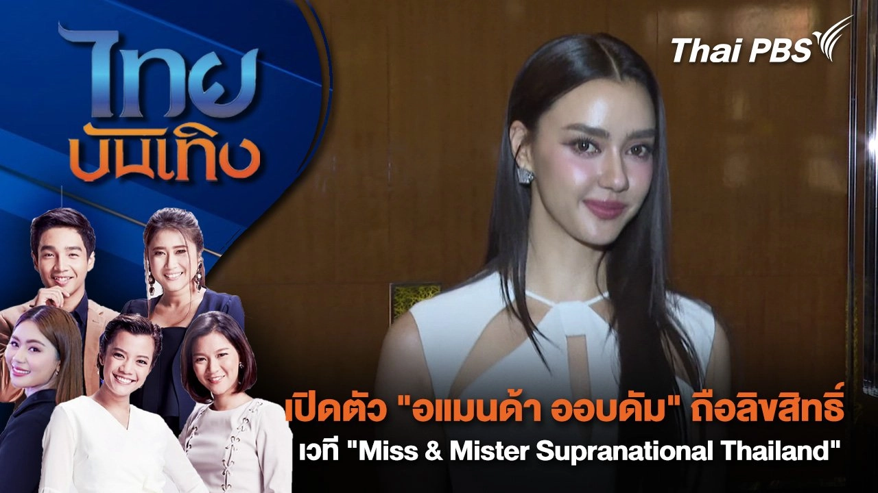 เปิดตัว "อแมนด้า ออบดัม" ถือลิขสิทธิ์เวที "Miss & Mister Supranational Thailand" | ไทยบันเทิง | 1 ธ.ค. 67