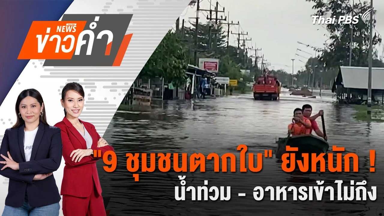 "9 ชุมชนตากใบ" ยังหนัก ! น้ำท่วม-อาหารเข้าไม่ถึง | 1 ธ.ค. 67