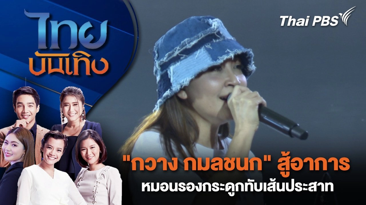 ​​"กวาง กมลชนก" สู้อาการหมอนรองกระดูกทับเส้นประสาท | ไทยบันเทิง | 2 ธ.ค. 67
