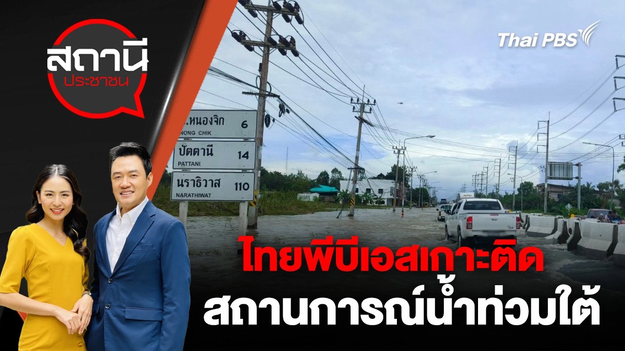 ไทยพีบีเอสเกาะติดสถานการณ์น้ำท่วมใต้