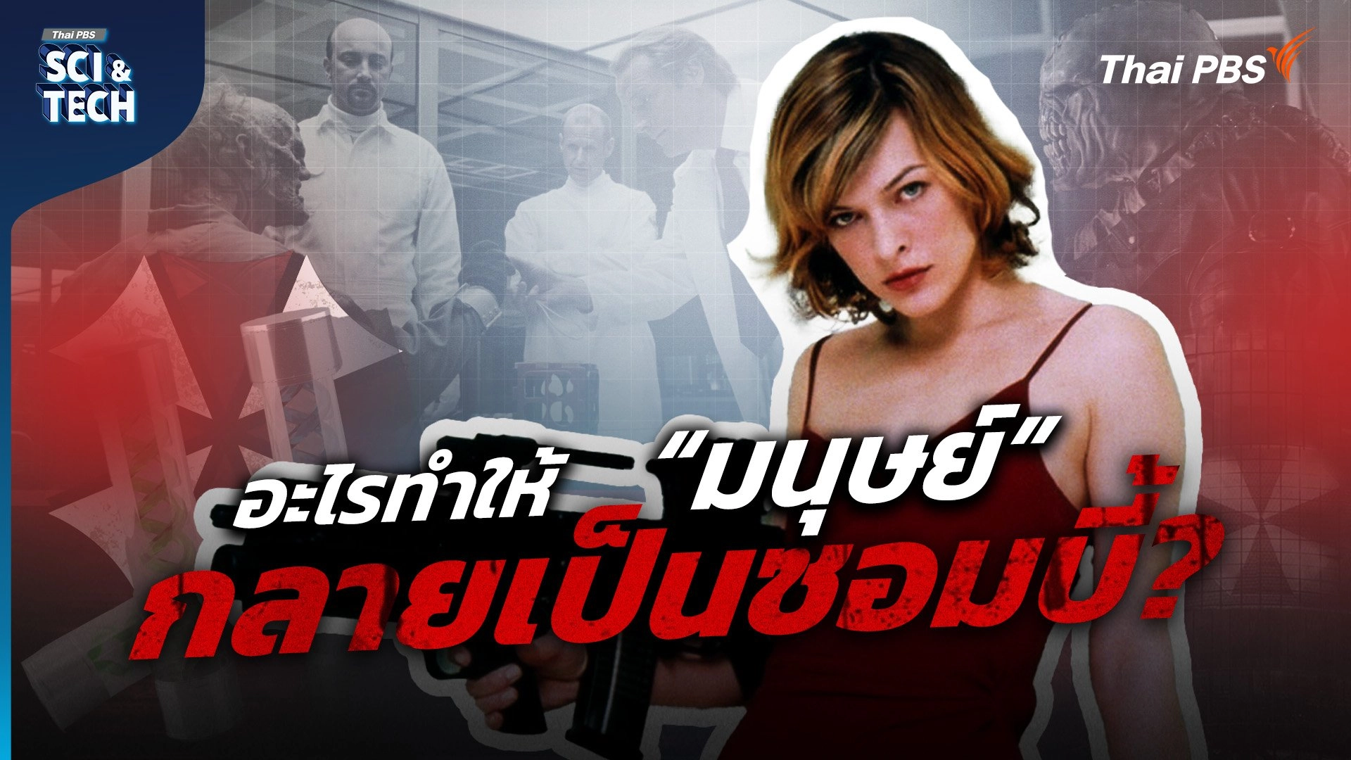 ไวรัสซอมบี้ใน “Resident Evil” อาจไม่ไกลเกินเอื้อม