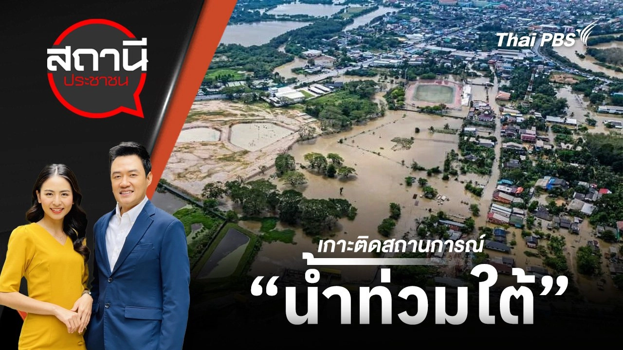 เกาะติดสถานการณ์น้ำท่วมใต้