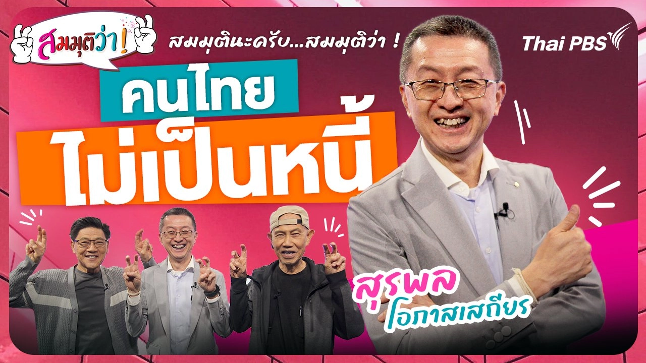 คนไทยไม่เป็นหนี้ !