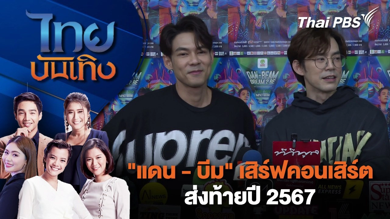 "แดน - บีม" เสิร์ฟคอนเสิร์ต ส่งท้ายปี 2567 | ไทยบันเทิง | 4 ธ.ค. 67