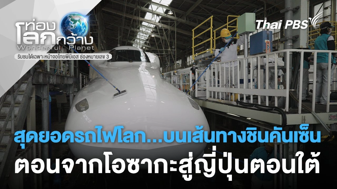 สุดยอดรถไฟโลก...บนเส้นทางชินคันเซ็น ตอนจากโอซากะสู่ญี่ปุ่นตอนใต้