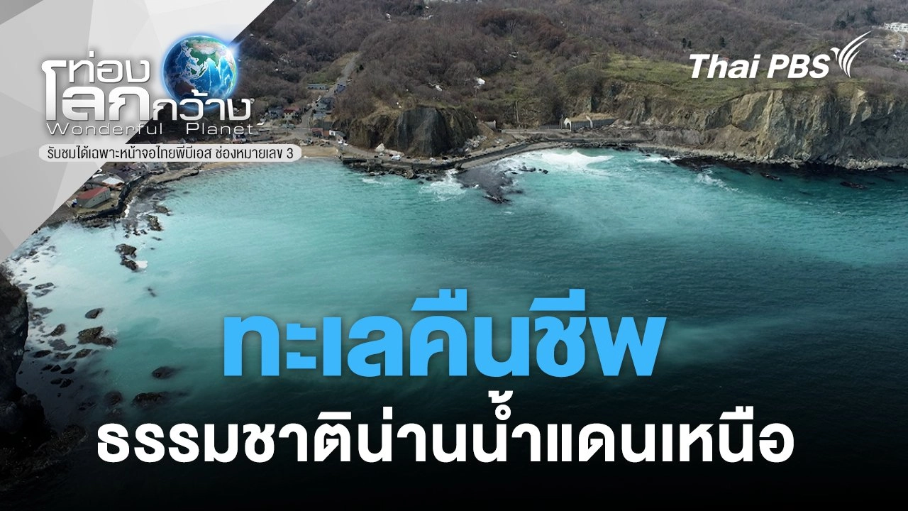 ทะเลคืนชีพ...ธรรมชาติน่านน้ำแดนเหนือ