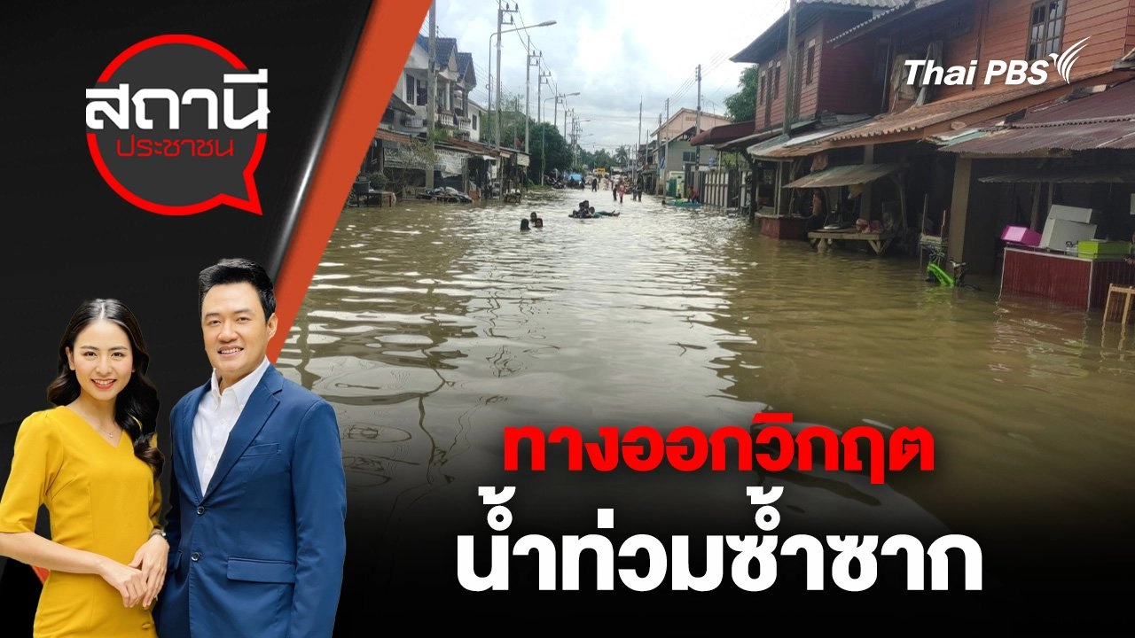 ทางออกวิกฤตน้ำท่วมซ้ำซาก