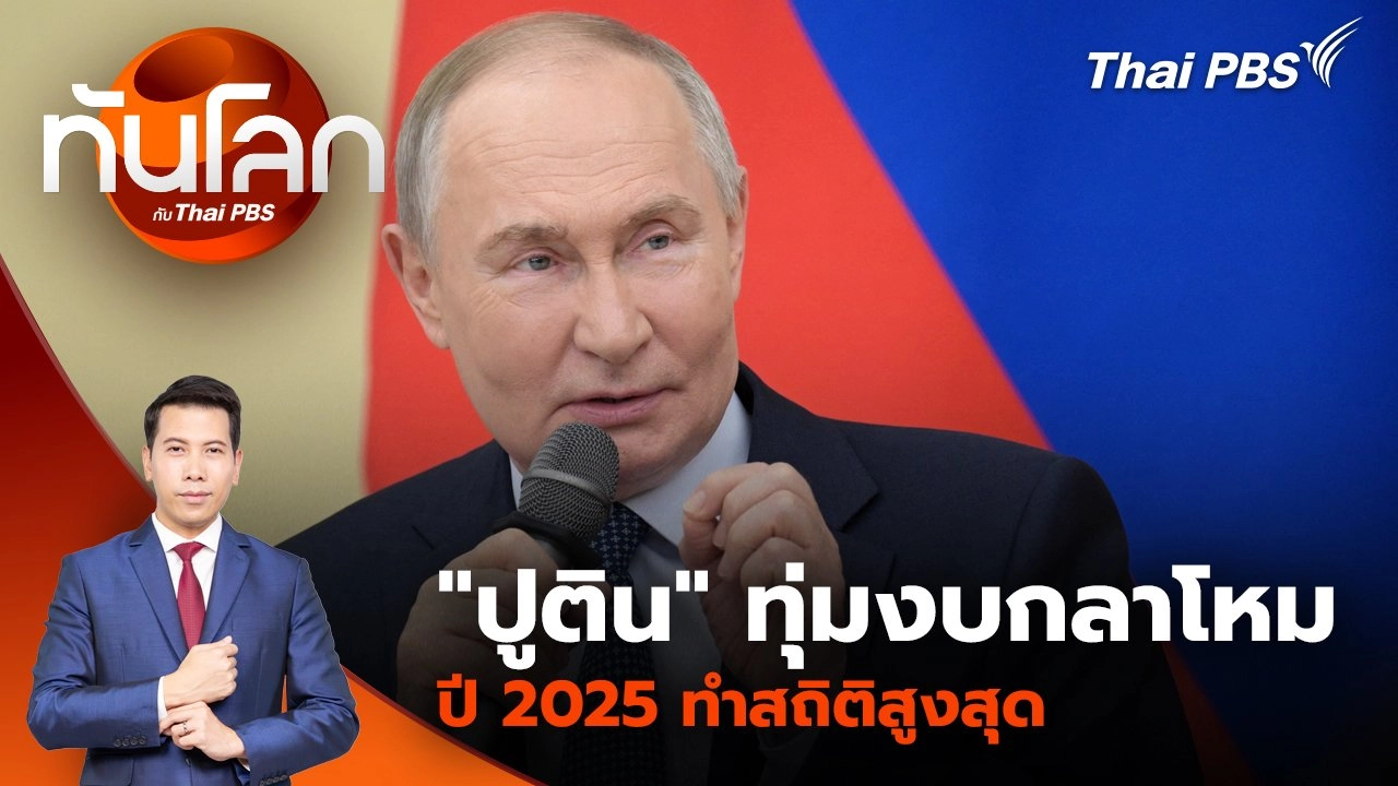 ​"ปูติน" ทุ่มงบกลาโหมปี 2025 ทำสถิติสูงสุด | 3 ธ.ค. 67
