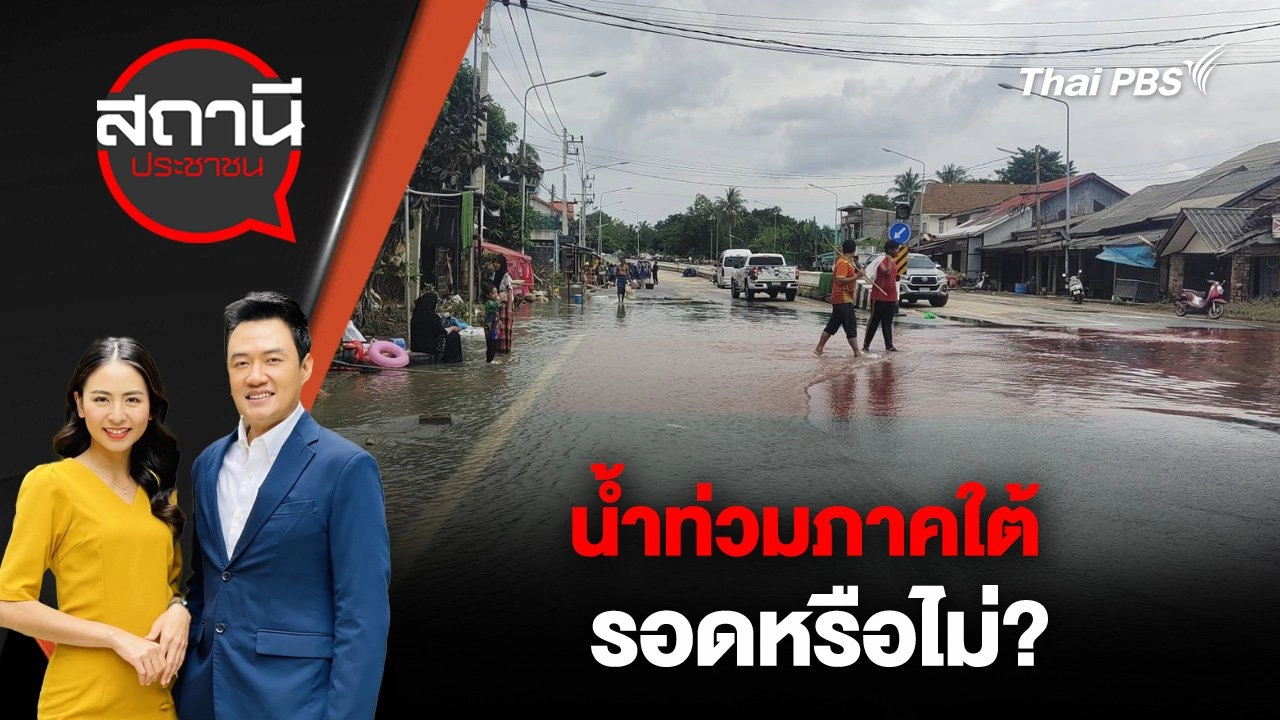 น้ำท่วมภาคใต้ รอดหรือไม่?