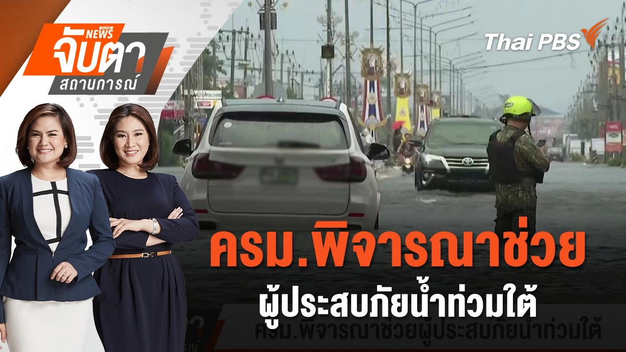 ครม.พิจารณาช่วยผู้ประสบภัยน้ำท่วมใต้ | จับตาสถานการณ์ | 3 ธ.ค. 67