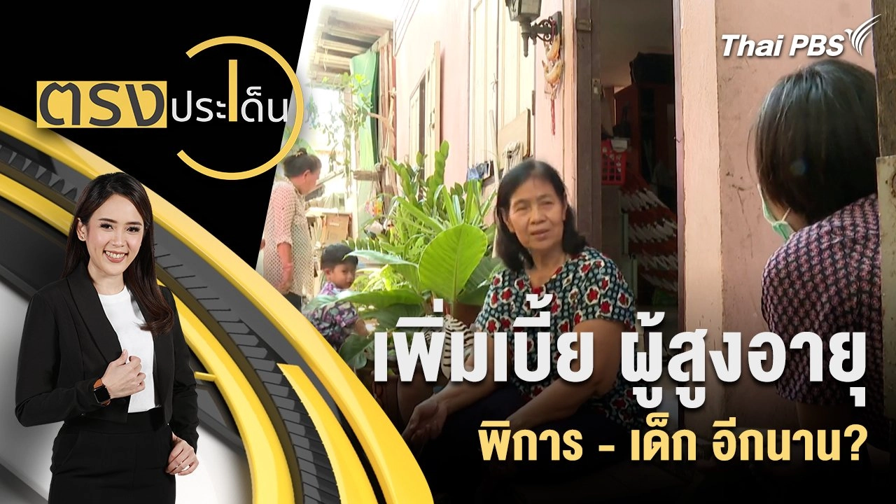 เพิ่มเบี้ย ผู้สูงอายุ - พิการ - เด็ก อีกนาน?