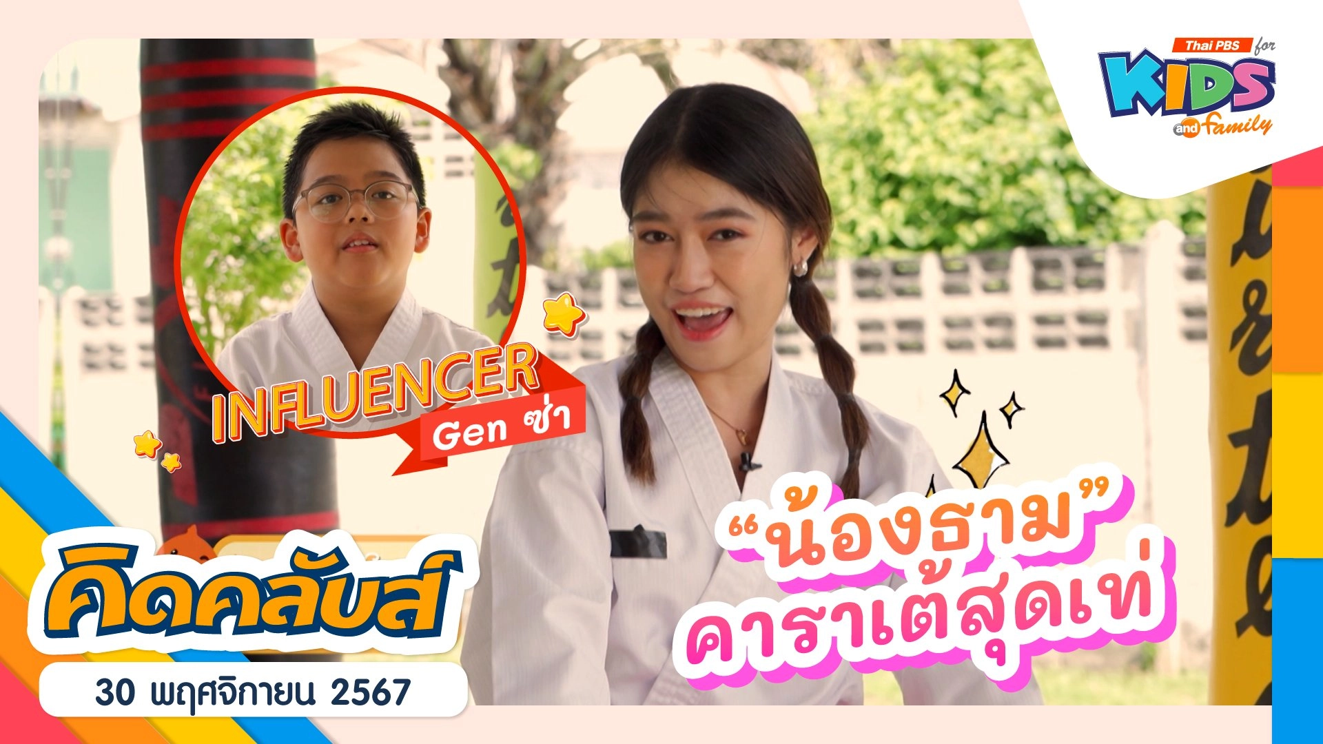 สายคาราเต้ สุดเท่ | 30 พ.ย. 67
