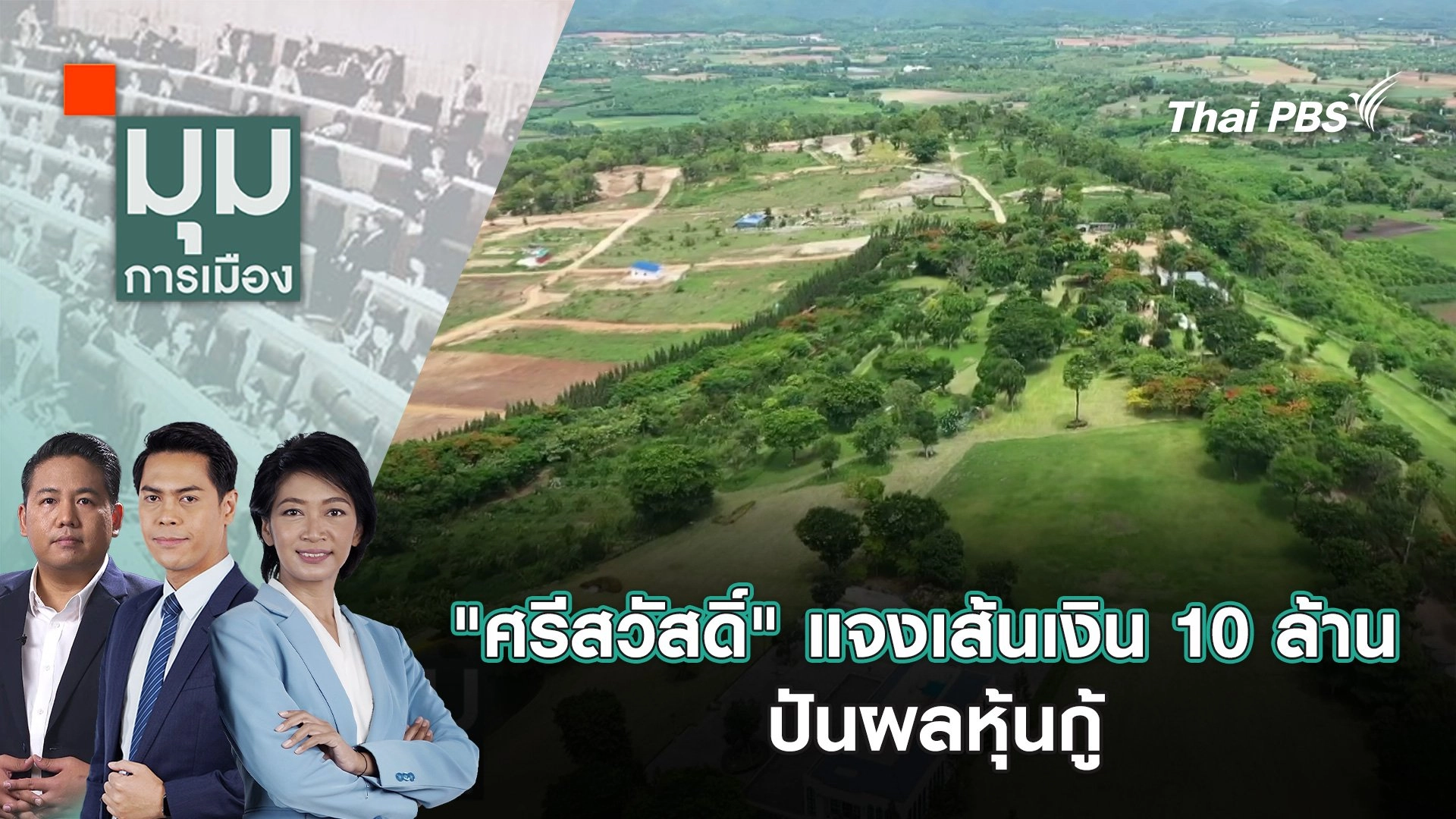 "ศรีสวัสดิ์" แจงเส้นเงิน 10 ล้าน ปันผลหุ้นกู้ | 3 ธ.ค. 67
