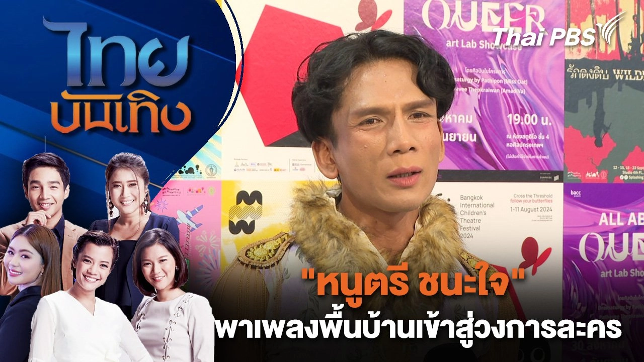 ​"หนูตรี ชนะใจ" พาเพลงพื้นบ้านเข้าสู่วงการละคร | ไทยบันเทิง | 3 ธ.ค. 67