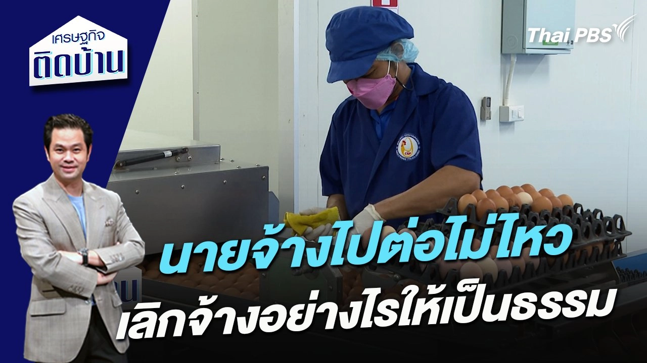 นายจ้างไปต่อไม่ไหว เลิกจ้างอย่างไรให้เป็นธรรม