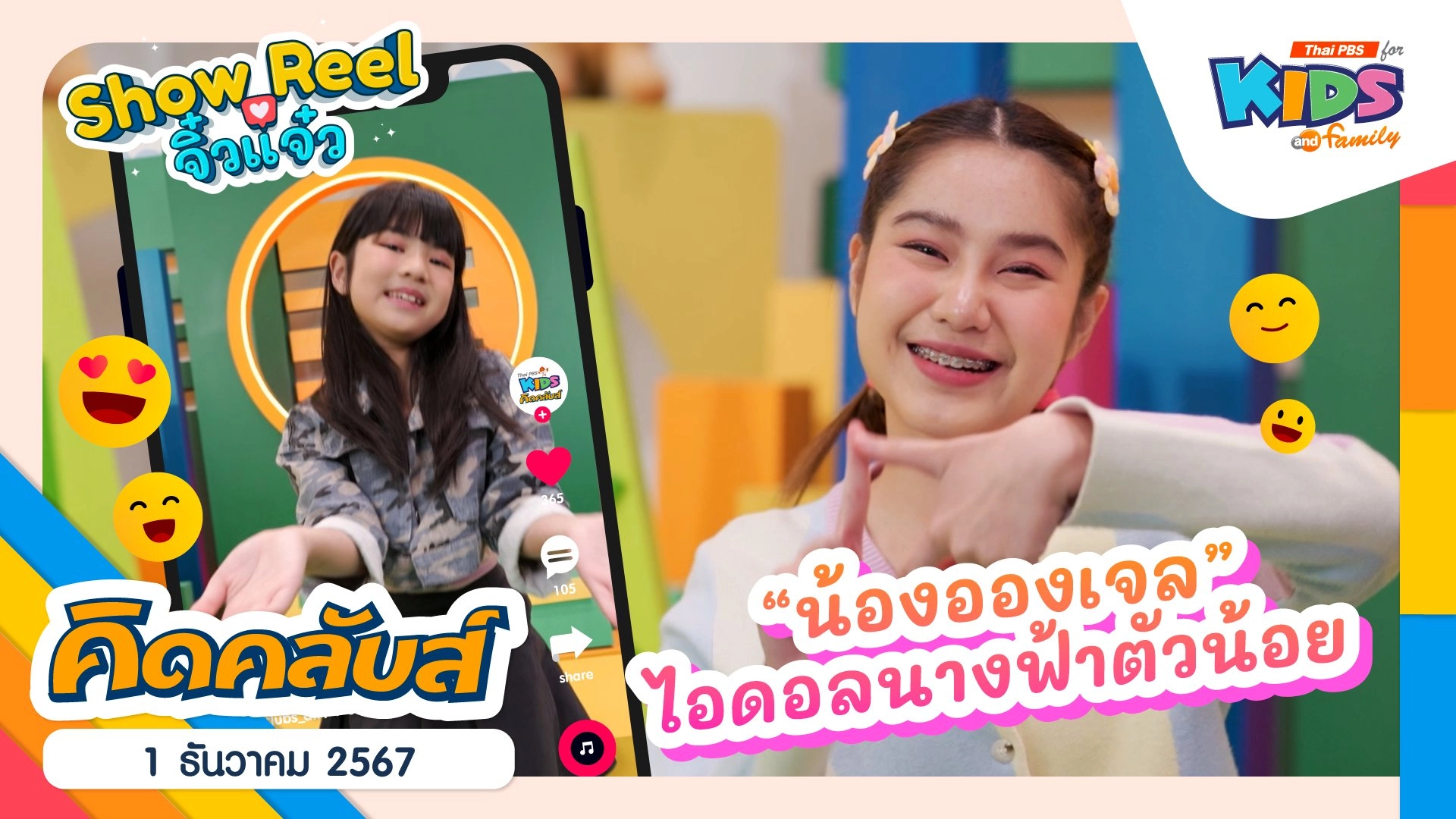 ไอดอลนางฟ้าตัวน้อย | 1 ธ.ค. 67