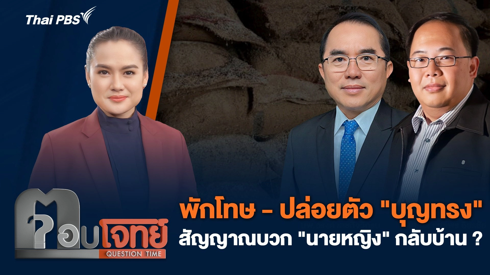 พักโทษ - ปล่อยตัว "บุญทรง" สัญญาณบวก "นายหญิง" กลับบ้าน ?