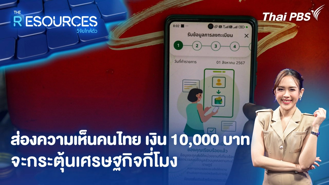 ส่องความเห็นคนไทย เงิน 10,000 บาท จะกระตุ้นเศรษฐกิจกี่โมง