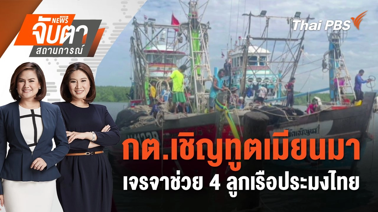 กต.เชิญทูตเมียนมา เจรจาช่วย 4 ลูกเรือประมงไทย | จับตาสถานการณ์ | 2 ธ.ค. 67