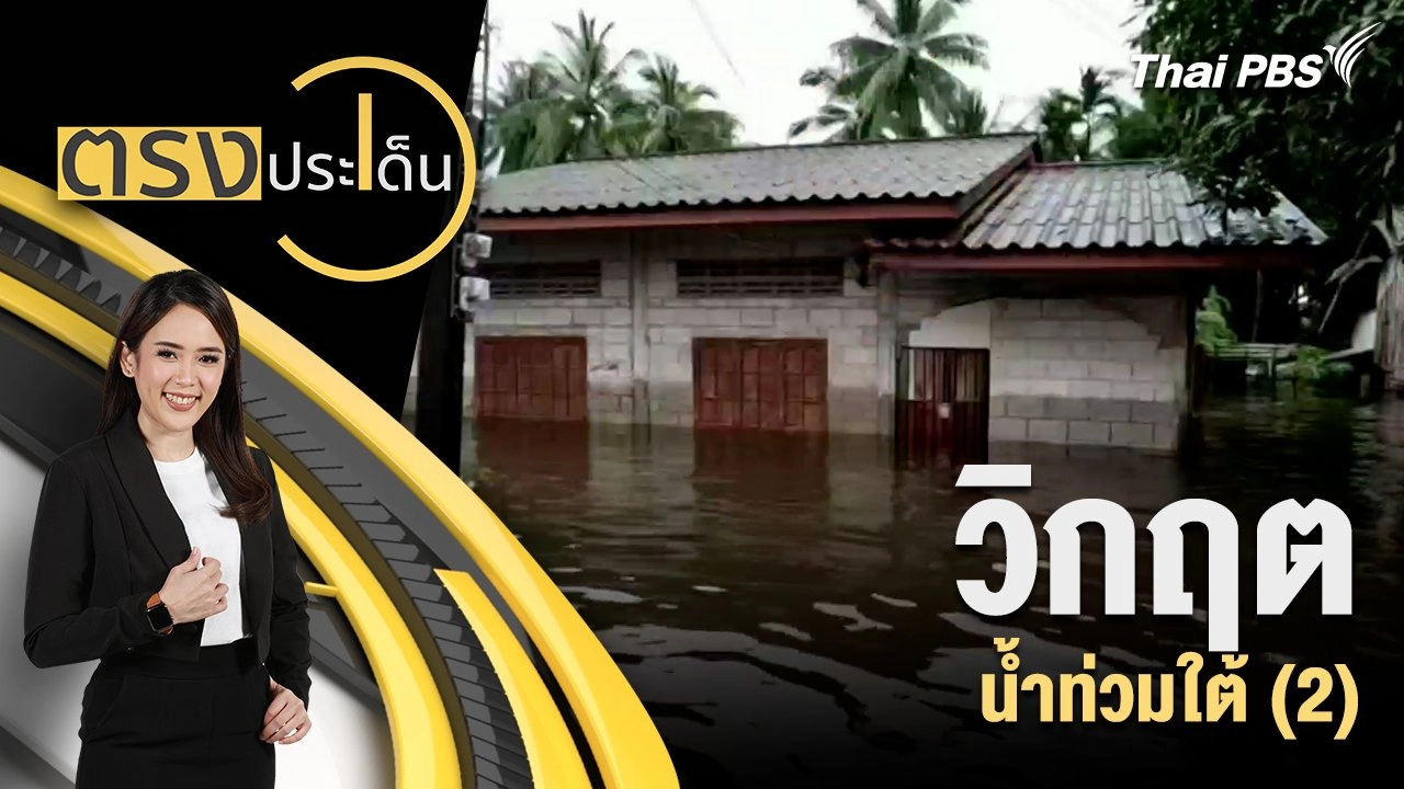 วิกฤต น้ำท่วมใต้ (2)