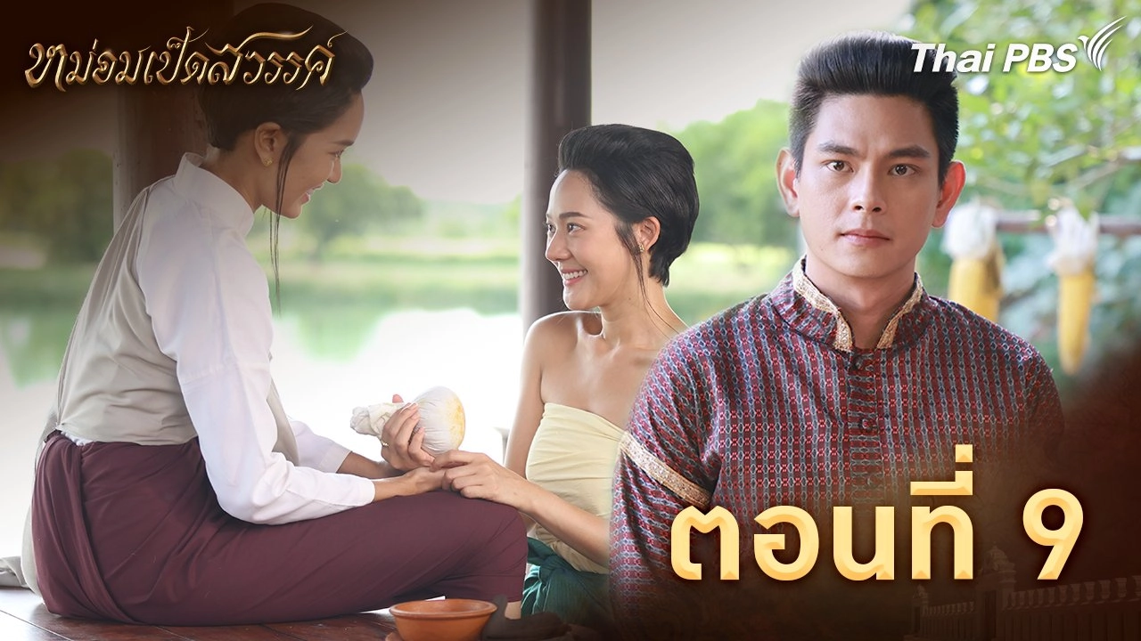 ตอนที่ 9