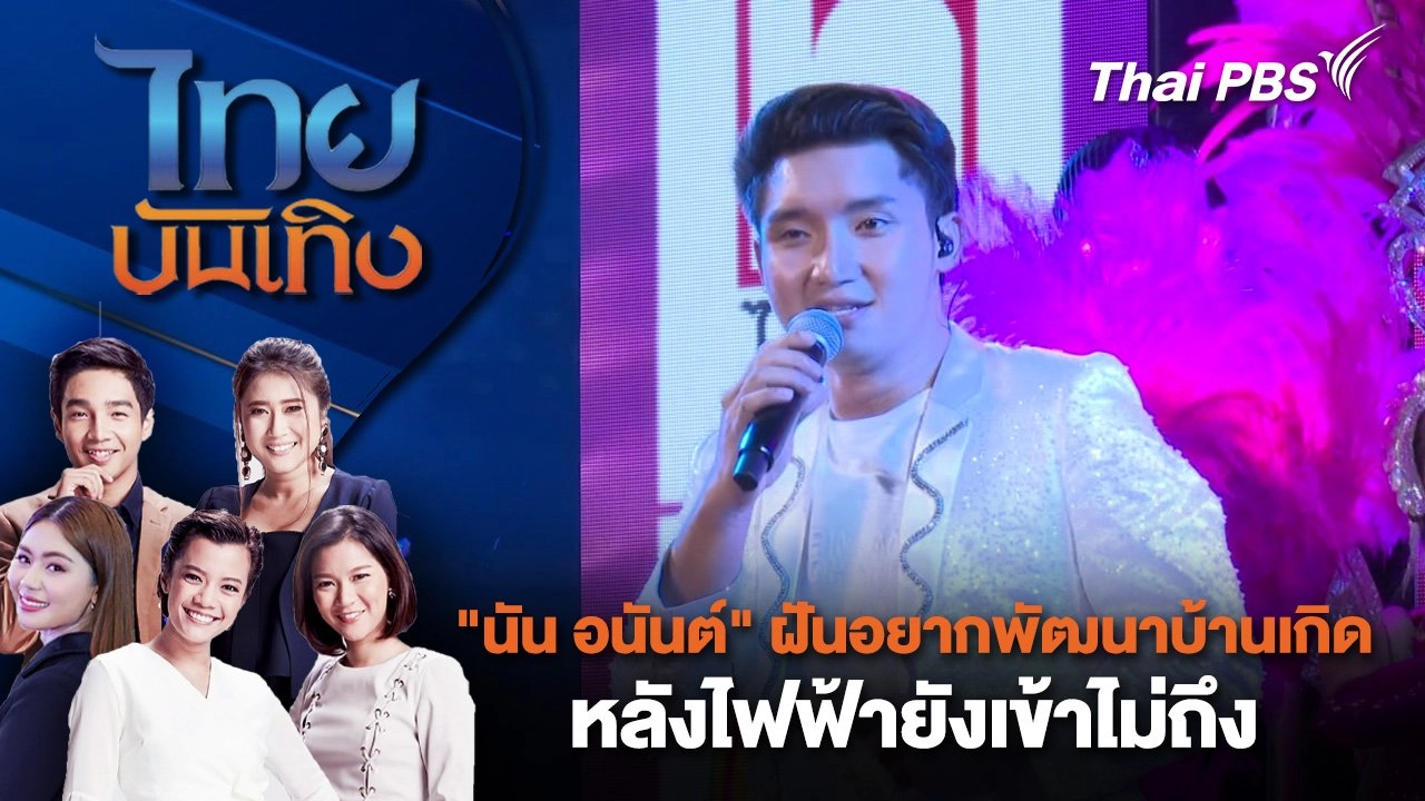 "นัน อนันต์" ฝันอยากพัฒนาบ้านเกิด หลังไฟฟ้ายังเข้าไม่ถึง | ไทยบันเทิง | 6 ธ.ค. 67